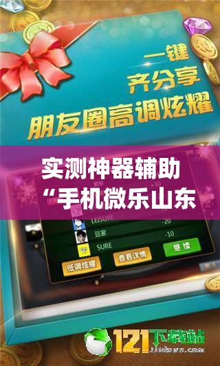 实测神器辅助“手机微乐山东麻将外卦辅助软件下载(透视)”开挂辅助脚本+详细开挂安装教程