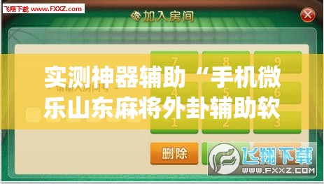 实测神器辅助“手机微乐山东麻将外卦辅助软件下载(透视)”开挂辅助脚本+详细开挂安装教程