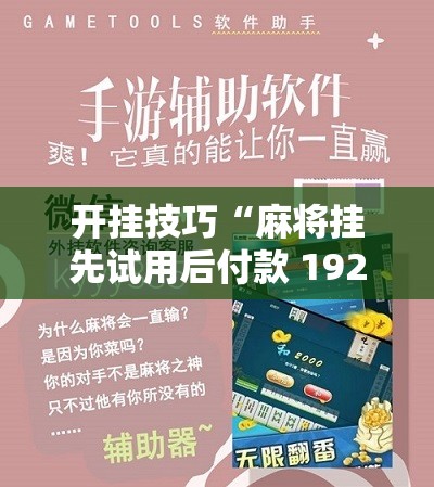 开挂技巧“麻将挂先试用后付款 192.168.0.1四川麻将”科技辅助神器手机版