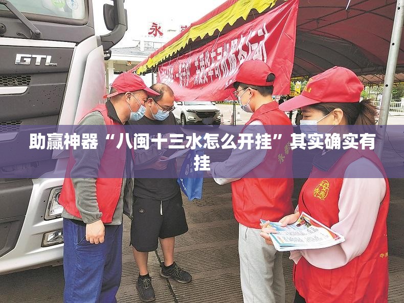 助赢神器“八闽十三水怎么开挂”其实确实有挂