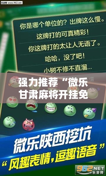 强力推荐“微乐甘肃麻将开挂免费下载安装	”详细分享装挂步骤