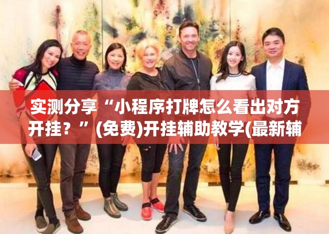 实测分享“小程序打牌怎么看出对方开挂？	”(免费)开挂辅助教学(最新辅助开挂教程)