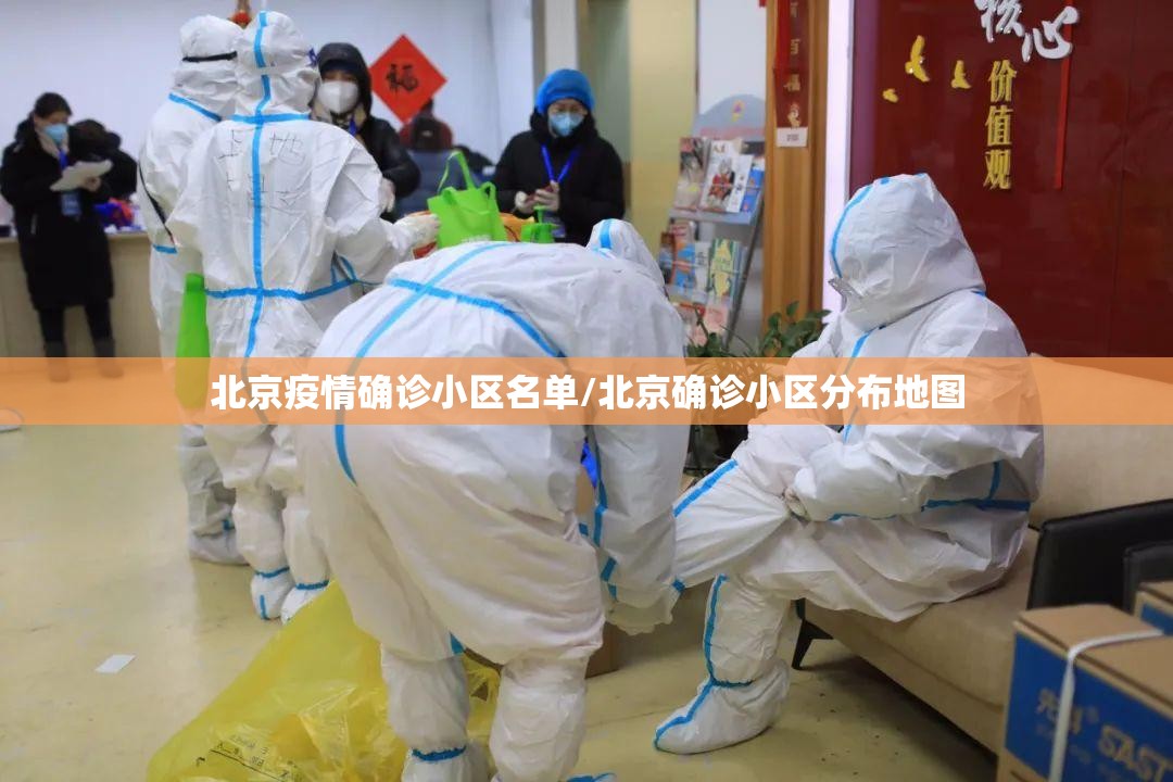 北京疫情确诊小区名单/北京确诊小区分布地图 北京疫情确诊小区名单/北京确诊小区分布地图
