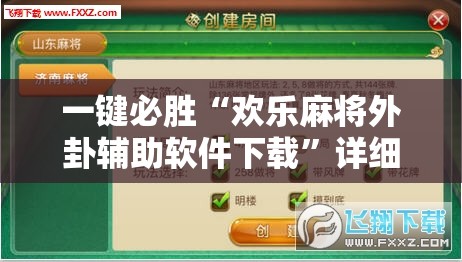 一键必胜“欢乐麻将外卦辅助软件下载	”详细外挂透视辅助软件教程
