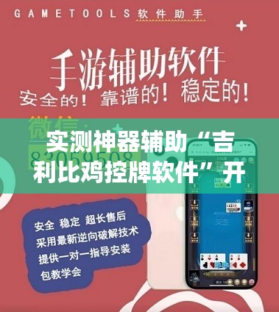 实测神器辅助“吉利比鸡控牌软件”开挂(透视)最新辅助详细