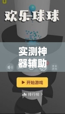 实测神器辅助“开心休闲有挂吗”其实确实有挂