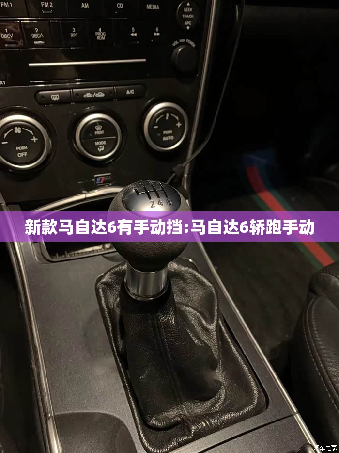 新款马自达6有手动挡:马自达6轿跑手动 新款马自达6有手动挡:马自达6轿跑手动