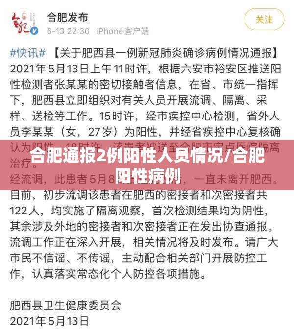 合肥通报2例阳性人员情况/合肥阳性病例