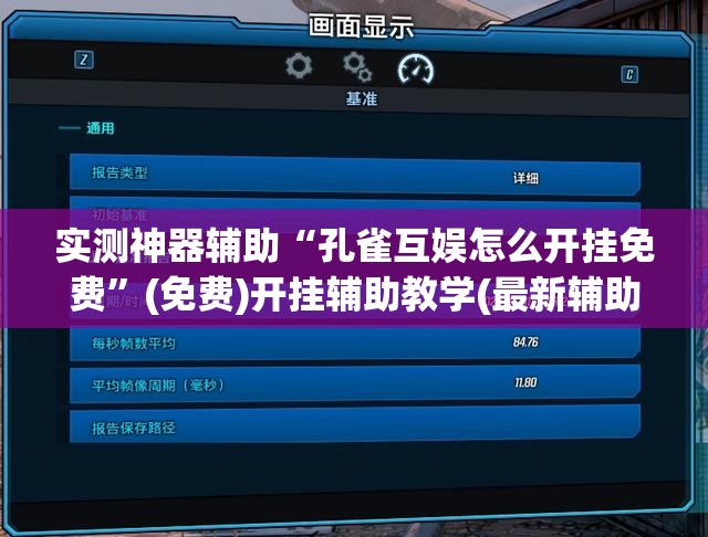 实测神器辅助“孔雀互娱怎么开挂免费”(免费)开挂辅助教学(最新辅助开挂教程)
