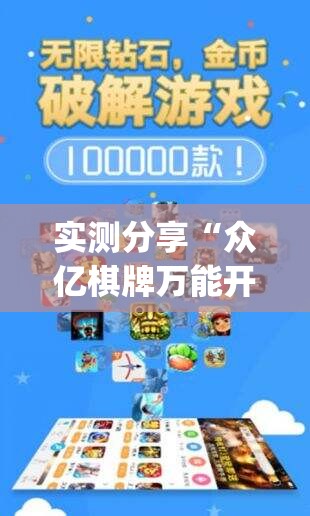 实测分享“众亿棋牌万能开挂神器	”(免费)开挂辅助教学(最新辅助开挂教程)