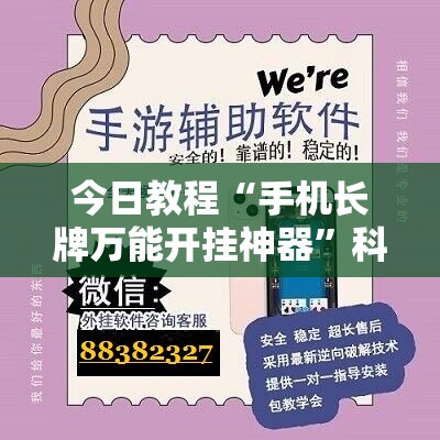 今日教程“手机长牌万能开挂神器”科技辅助神器手机版