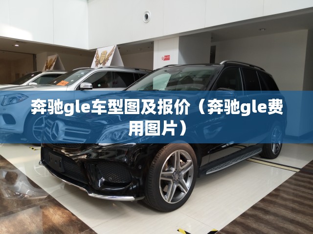奔驰gle车型图及报价(奔驰gle费用图片) 奔驰gle车型图及报价(奔驰gle费用图片)