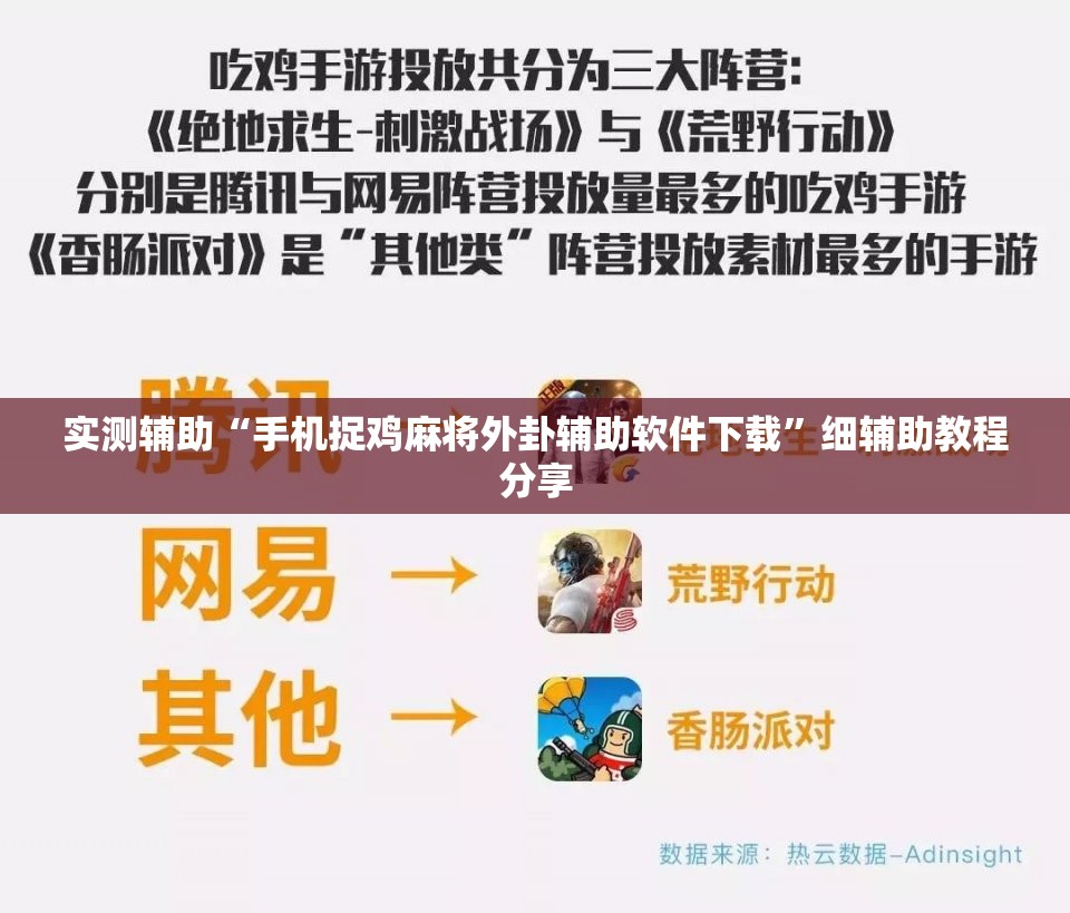 实测辅助“手机捉鸡麻将外卦辅助软件下载”细辅助教程分享