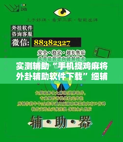 实测辅助“手机捉鸡麻将外卦辅助软件下载”细辅助教程分享