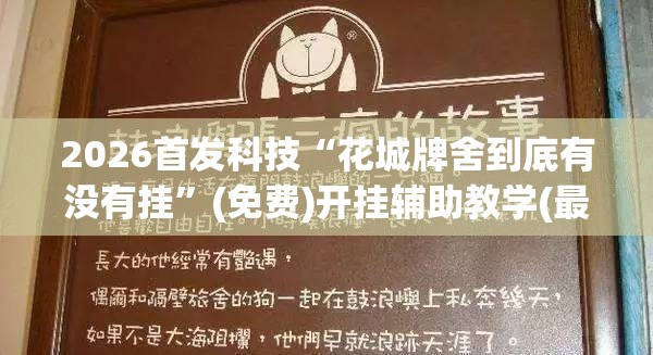 2026首发科技“花城牌舍到底有没有挂”(免费)开挂辅助教学(最新辅助开挂教程)