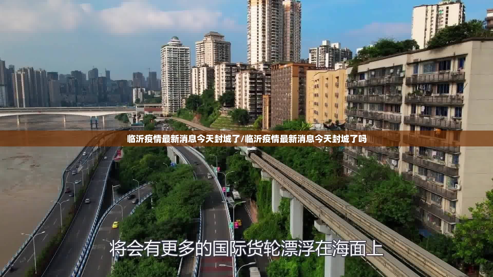 临沂疫情最新消息今天封城了/临沂疫情最新消息今天封城了吗