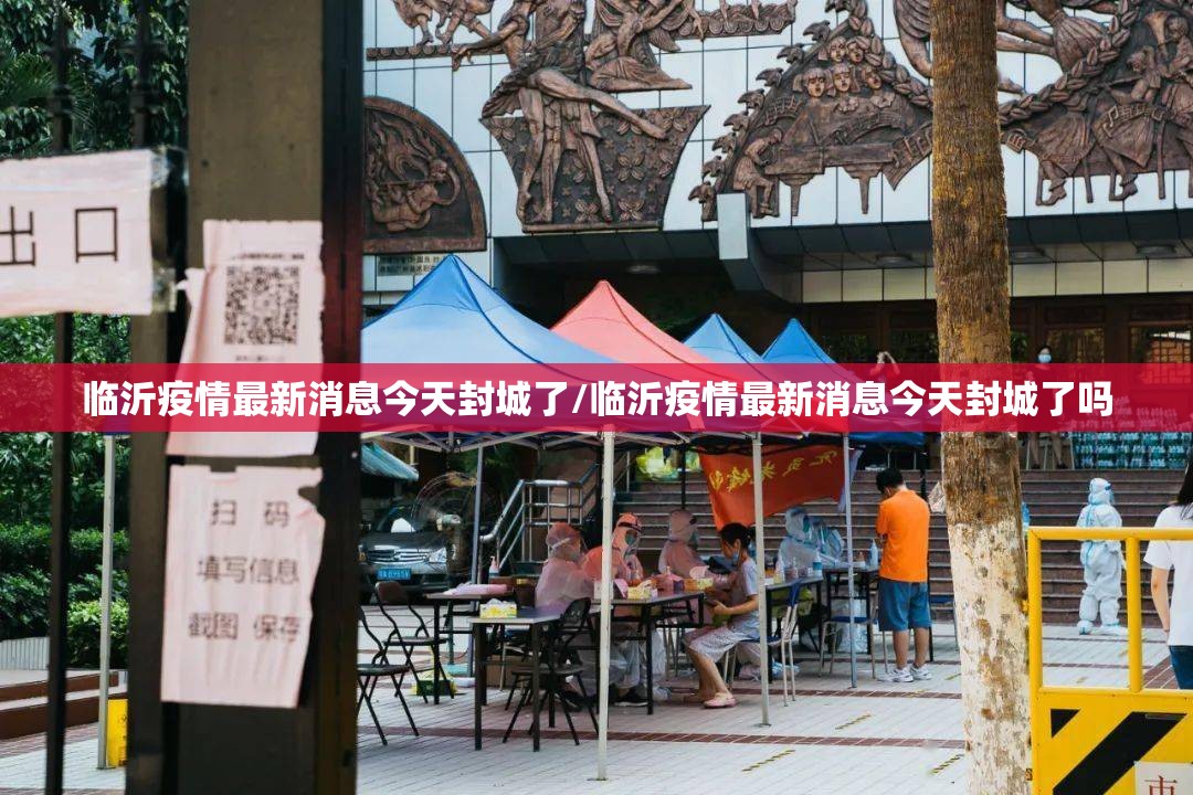 临沂疫情最新消息今天封城了/临沂疫情最新消息今天封城了吗
