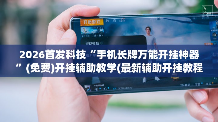 2026首发科技“手机长牌万能开挂神器”(免费)开挂辅助教学(最新辅助开挂教程)