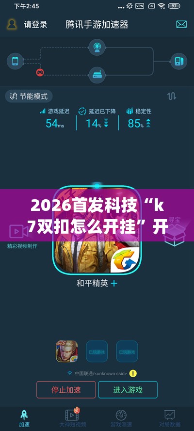 2026首发科技“k7双扣怎么开挂”开挂(透视)辅助神器