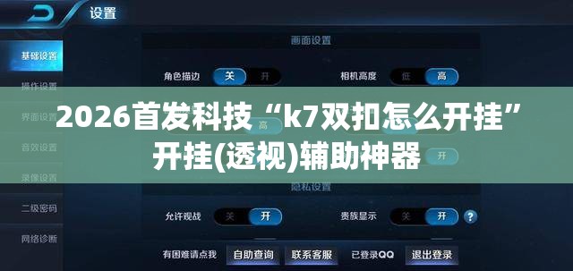 2026首发科技“k7双扣怎么开挂	”开挂(透视)辅助神器