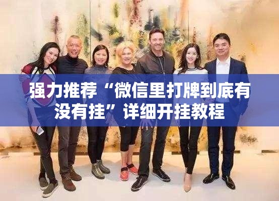 强力推荐“微信里打牌到底有没有挂”详细开挂教程