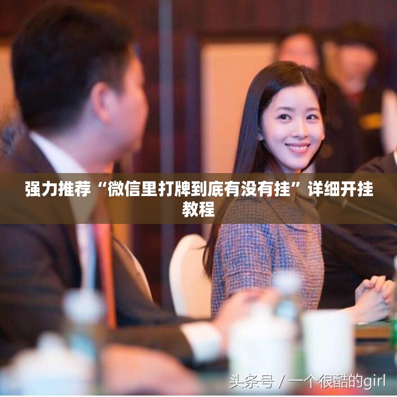 强力推荐“微信里打牌到底有没有挂	”详细开挂教程