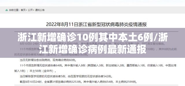 浙江新增确诊10例其中本土6例/浙江新增确诊病例最新通报