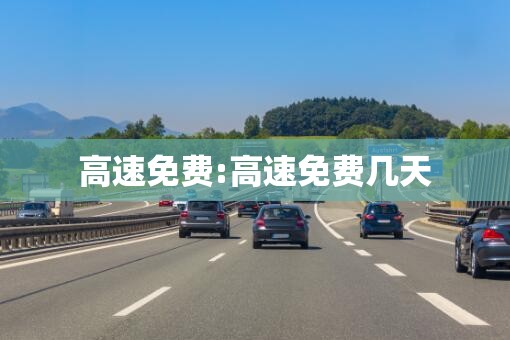 高速免费:高速免费几天