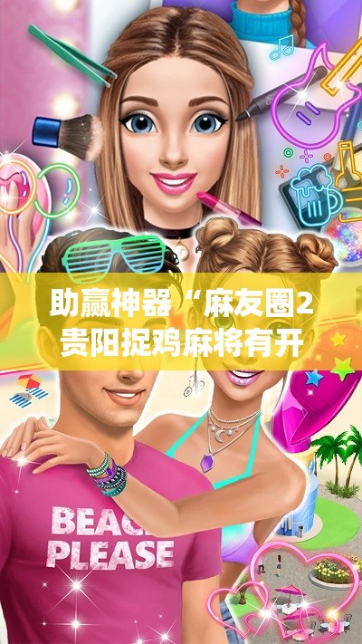 助赢神器“麻友圈2贵阳捉鸡麻将有开挂的吗(透视)”开挂辅助脚本+详细开挂安装教程