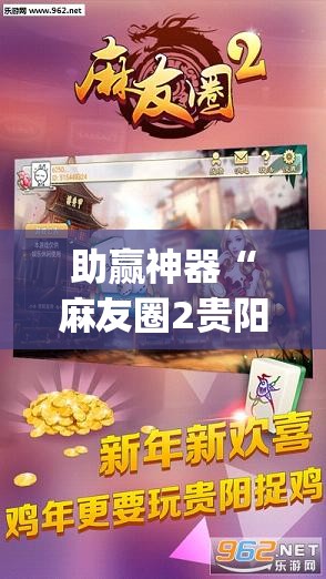 助赢神器“麻友圈2贵阳捉鸡麻将有开挂的吗(透视)”开挂辅助脚本+详细开挂安装教程