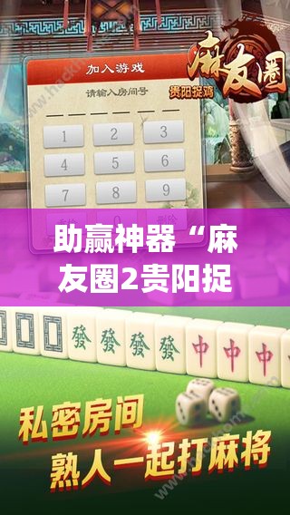 助赢神器“麻友圈2贵阳捉鸡麻将有开挂的吗(透视)	”开挂辅助脚本+详细开挂安装教程