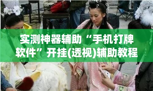 实测神器辅助“手机打牌软件”开挂(透视)辅助教程