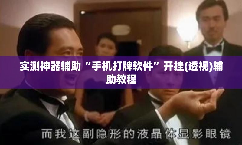 实测神器辅助“手机打牌软件”开挂(透视)辅助教程