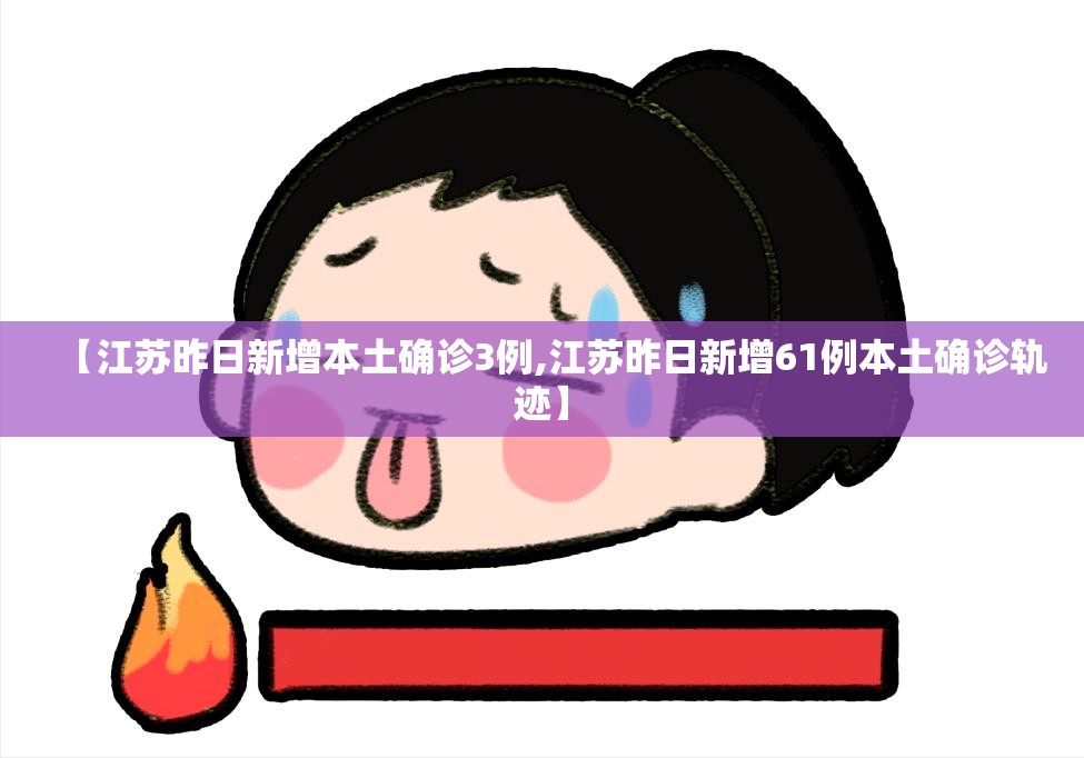 【江苏昨日新增本土确诊3例,江苏昨日新增61例本土确诊轨迹】