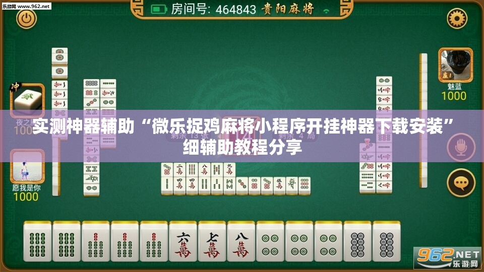 实测神器辅助“微乐捉鸡麻将小程序开挂神器下载安装	”细辅助教程分享