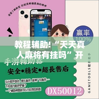 教程辅助!“天天真人麻将有挂吗”开挂详细教程