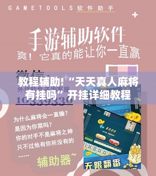 教程辅助!“天天真人麻将有挂吗	”开挂详细教程