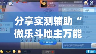 分享实测辅助“微乐斗地主万能开挂神器(透视)”开挂辅助脚本+详细开挂安装教程