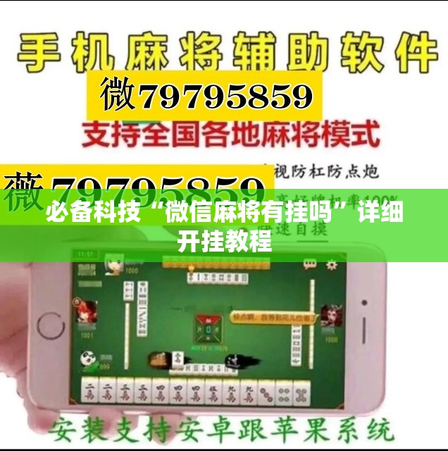 必备科技“微信麻将有挂吗	”详细开挂教程