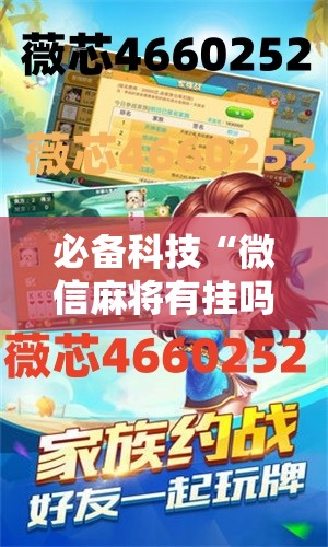 必备科技“微信麻将有挂吗	”详细开挂教程
