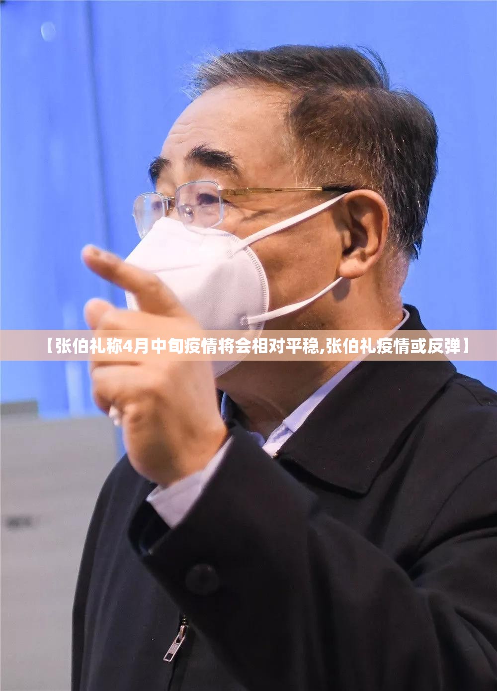 【张伯礼称4月中旬疫情将会相对平稳,张伯礼疫情或反弹】 【张伯礼称4月中旬疫情将会相对平稳,张伯礼疫情或反弹】