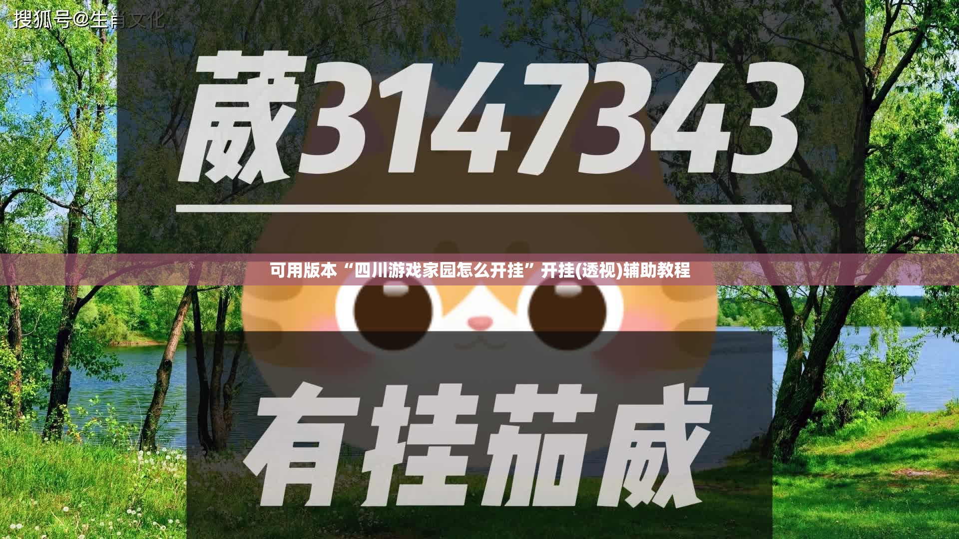 可用版本“四川游戏家园怎么开挂	”开挂(透视)辅助教程