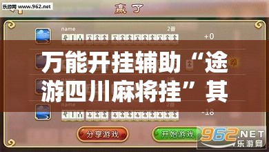 万能开挂辅助“途游四川麻将挂”其实确实有挂