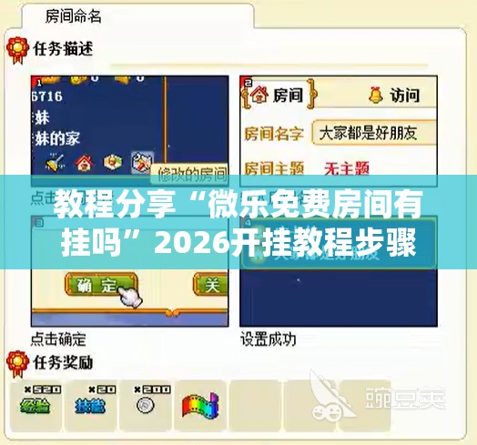 教程分享“微乐免费房间有挂吗”2026开挂教程步骤