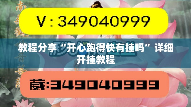 教程分享“开心跑得快有挂吗	”详细开挂教程