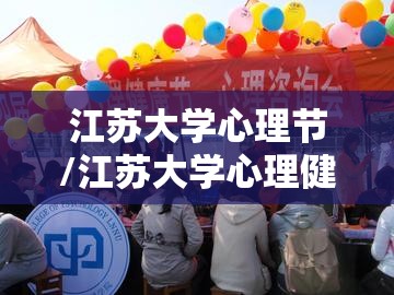 江苏大学心理节/江苏大学心理健康教育中心心理活动节 江苏大学心理节/江苏大学心理健康教育中心心理活动节