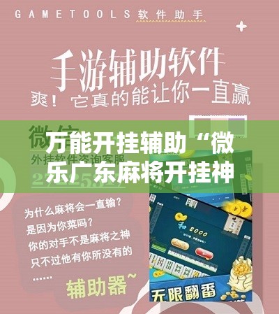 万能开挂辅助“微乐广东麻将开挂神器”开挂辅助脚本+详细开挂安装教程