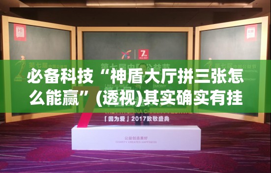 必备科技“神盾大厅拼三张怎么能赢	”(透视)其实确实有挂