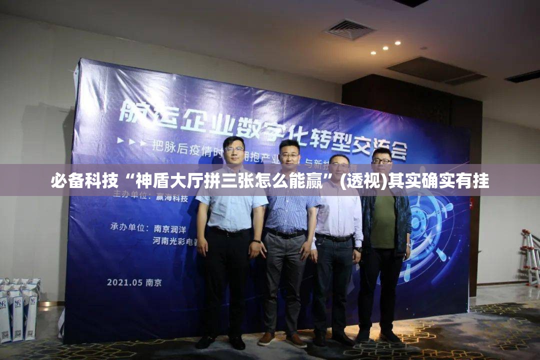 必备科技“神盾大厅拼三张怎么能赢	”(透视)其实确实有挂