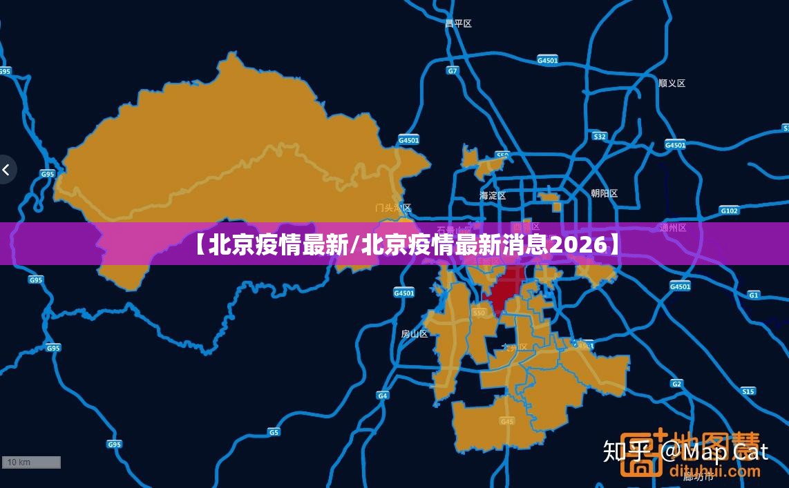【北京疫情最新/北京疫情最新消息2026】 【北京疫情最新/北京疫情最新消息2026】